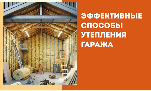 Эффективные способы утепления гаража в в Элисте